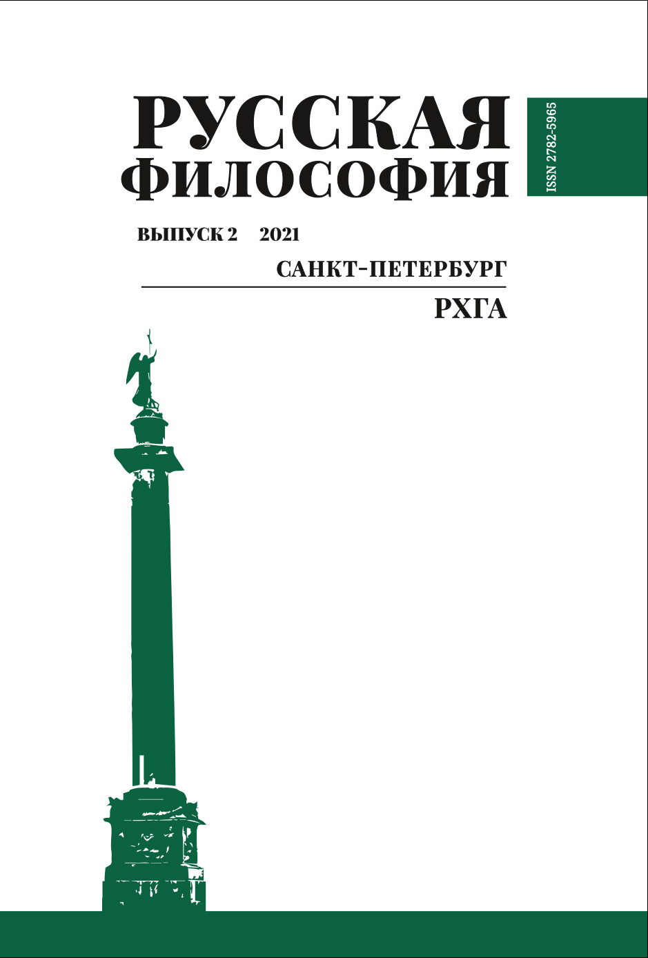 					View No. 2 (2021): Русская философия выпуск 2
				