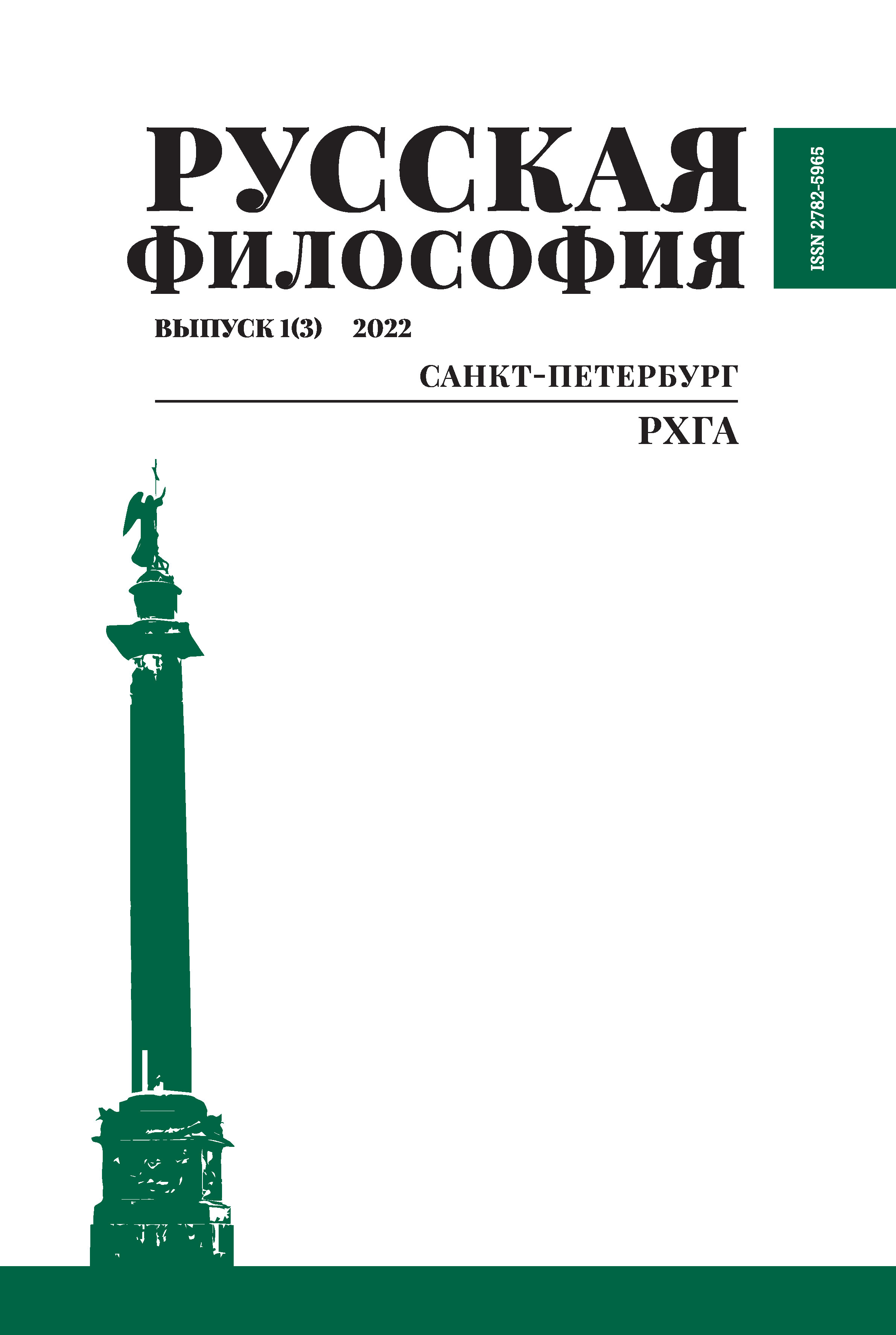 					View No. 1(3) (2022): Русская философия выпуск 1(3)
				